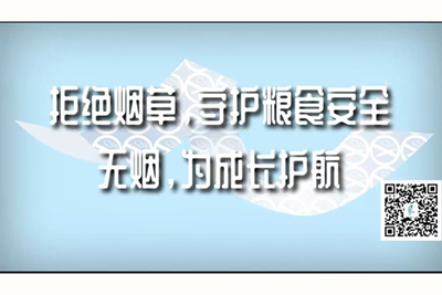 野外强奸美女白白嫩嫩黑毛逼逼高清直播流水拒绝烟草，守护粮食安全